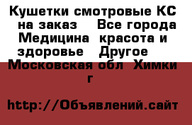 Кушетки смотровые КС-1 на заказ. - Все города Медицина, красота и здоровье » Другое   . Московская обл.,Химки г.